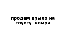 продам крыло на тоуоту  камри